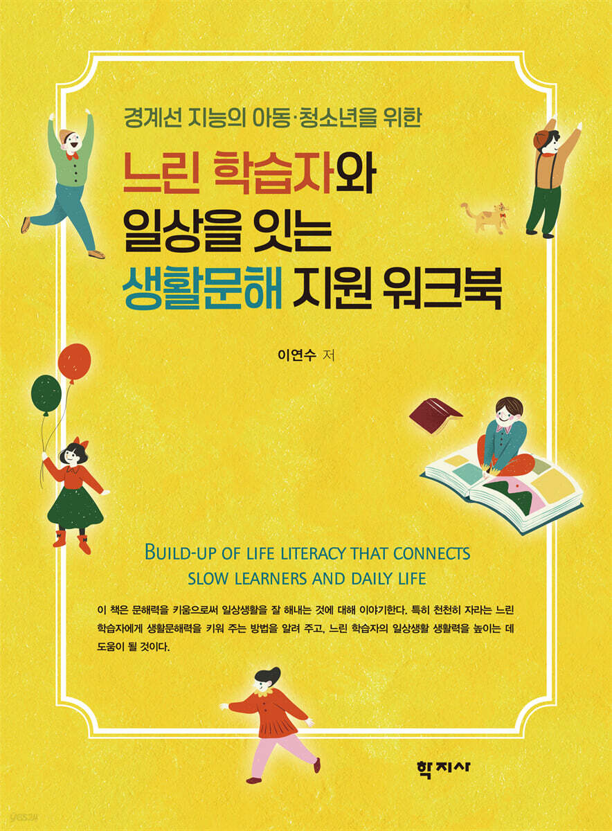 느린 학습자와 일상을 잇는 생활문해 지원 워크북