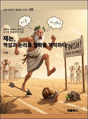 제논, 역설과 논리로 철학을 개척하다