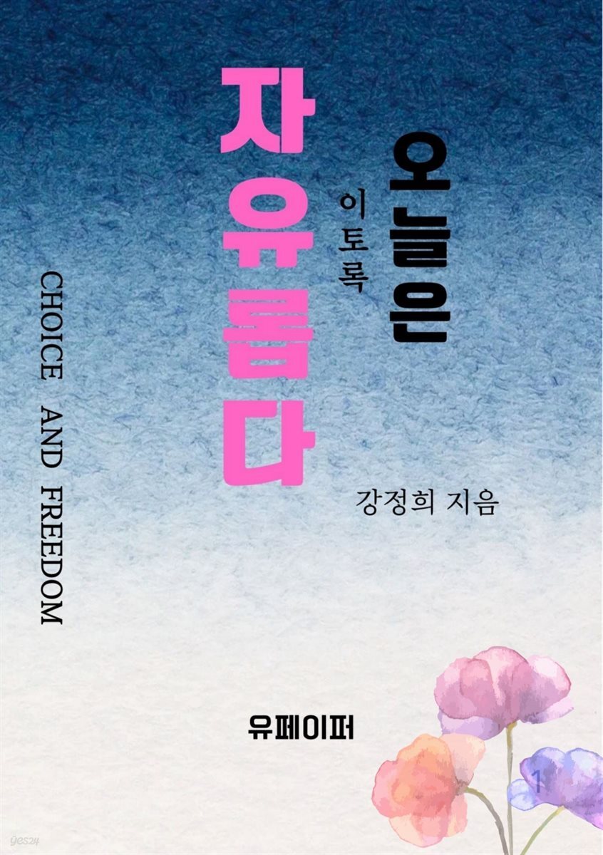 오늘은 이토록 자유롭다