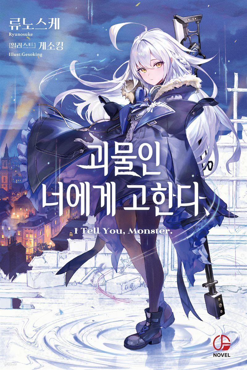 괴물인 너에게 고한다,