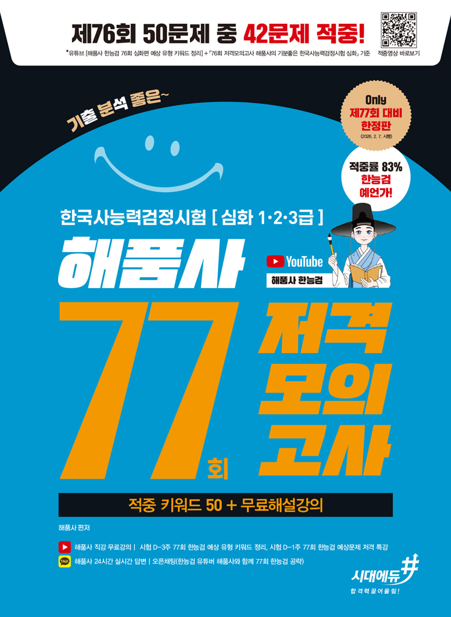 77회 저격모의고사 해품사의 기분좋은 한국사능력검정시험 심화 + 무료해설강의