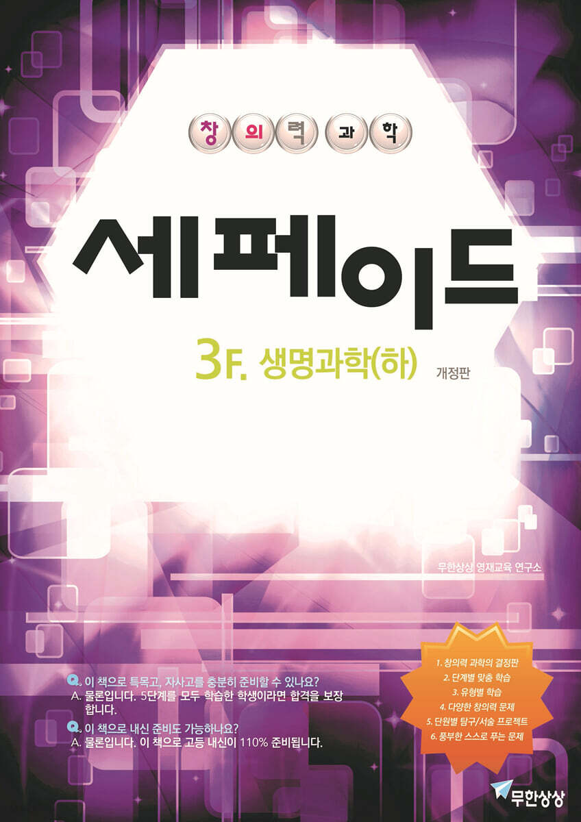 창의력과학 세페이드 3F 생명과학 (하)
