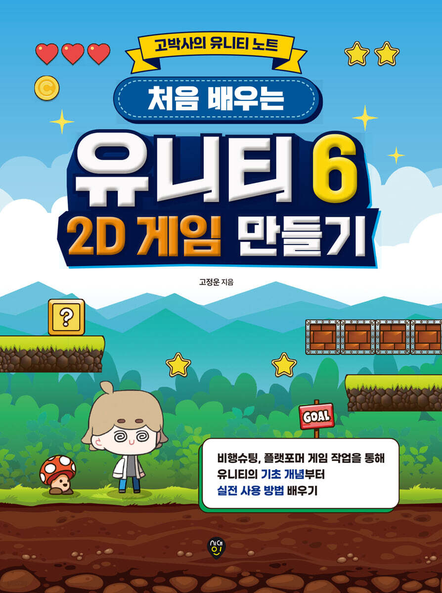 처음 배우는 유니티 6 2D 게임 만들기 | 고정운 | 시대인 - 예스24