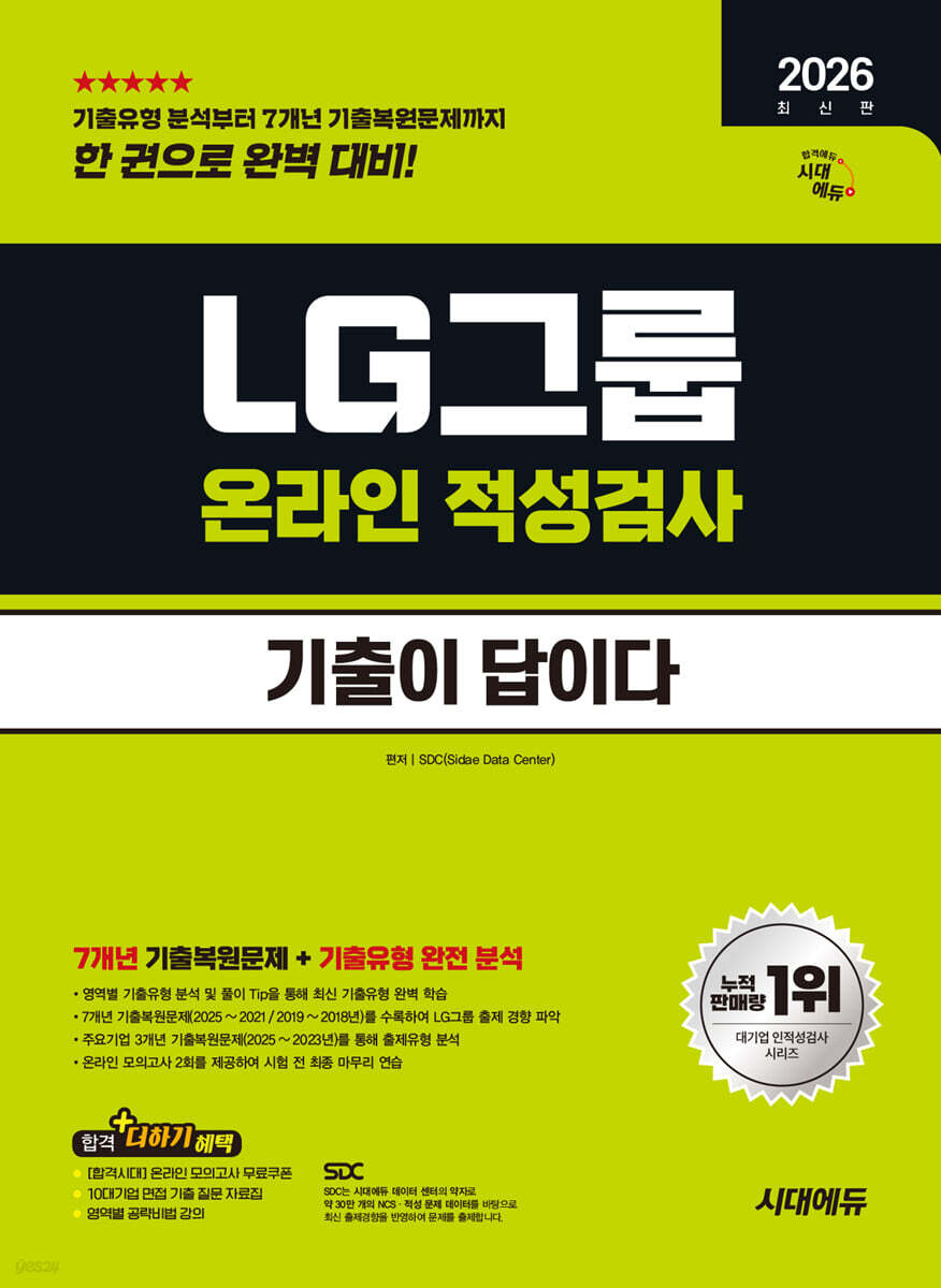 2026 시대에듀 기출이 답이다 LG그룹 온라인 적성검사