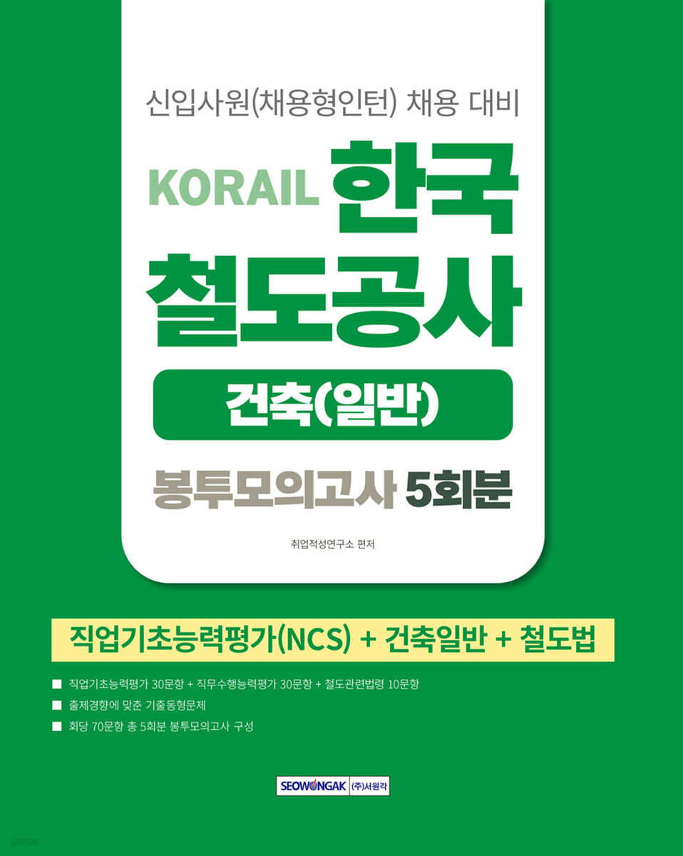 2026 코레일 한국철도공사 [건축(일반)직] 봉투모의고사 5회분(NCS+건축일반+철도법)