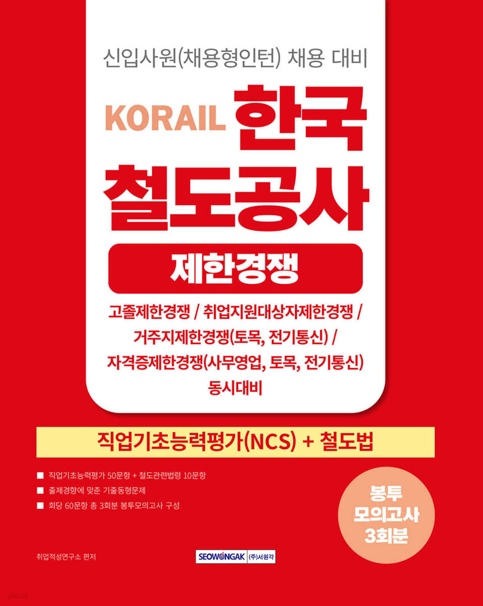 2026 코레일 한국철도공사 [제한경쟁] 봉투모의고사 3회분(NCS+철도법)