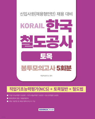 2026 코레일 한국철도공사 [토목직] 봉투모의고사 5회분(NCS+토목일반+철도법)