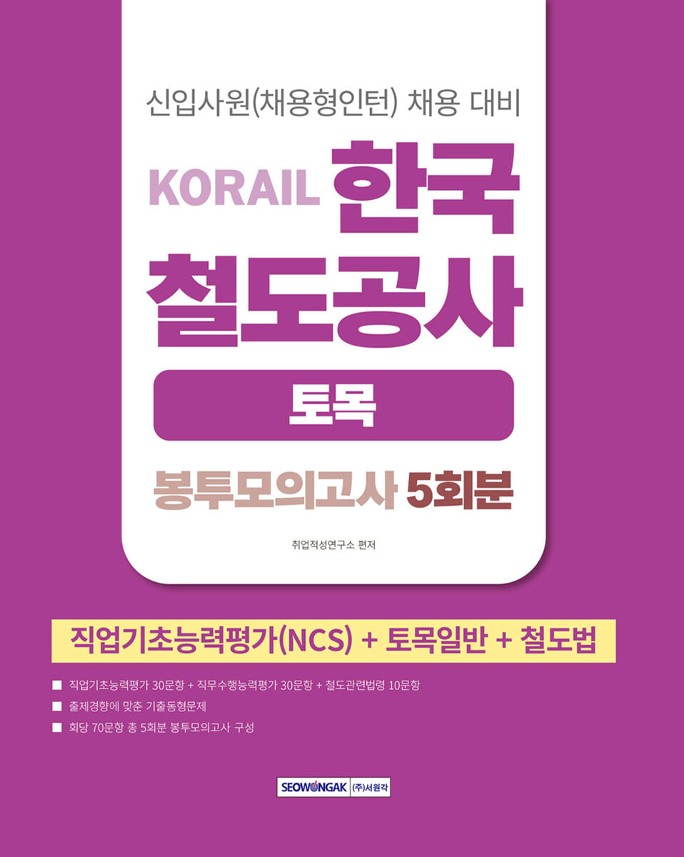 2026 코레일 한국철도공사 [토목직] 봉투모의고사 5회분(NCS+토목일반+철도법)