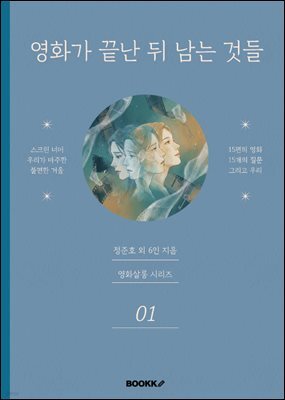 영화가 끝난 뒤 남는 것들