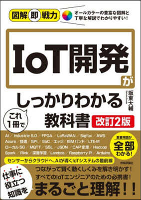 IoT開發がこれ1冊でしっかりわかる敎科書 改訂2版