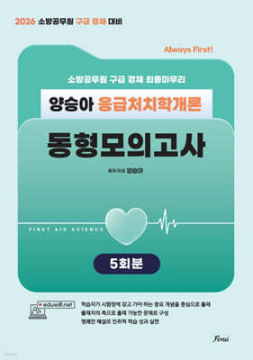2026 Always First 양승아 응급처치학개론 동형모의고사