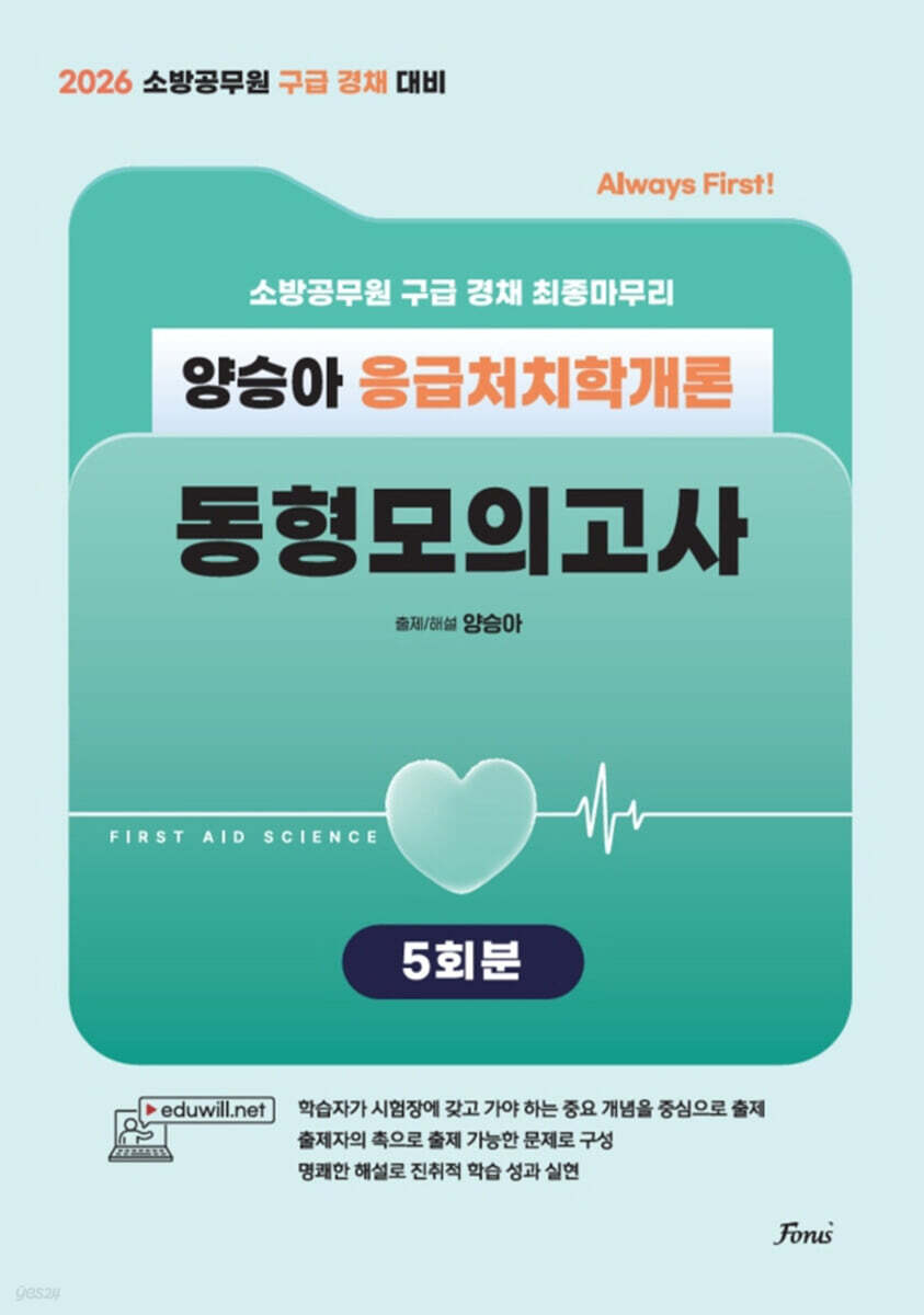 2026 Always First 양승아 응급처치학개론 동형모의고사