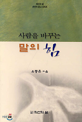 사람을 바꾸는 말의 힘