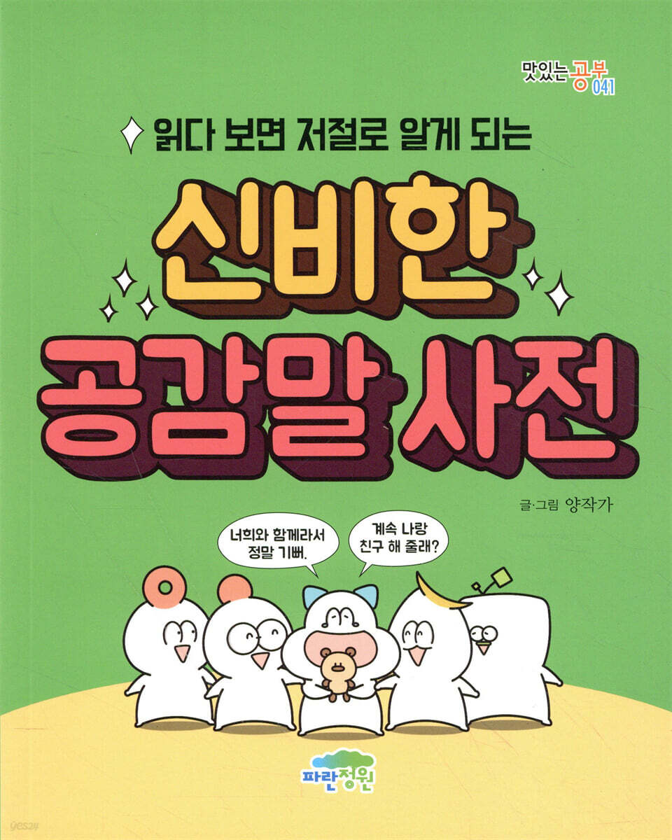 읽다 보면 저절로 알게 되는 신비한 공감말 사전
