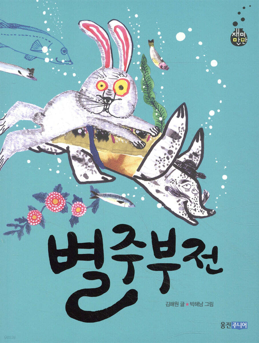 별주부전