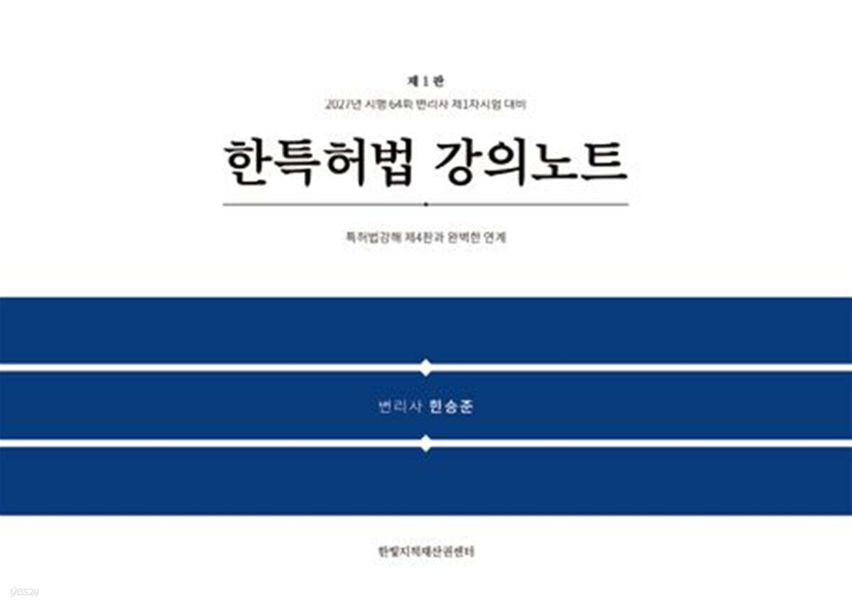 한특허법 강의노트