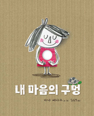 내 마음의 구멍