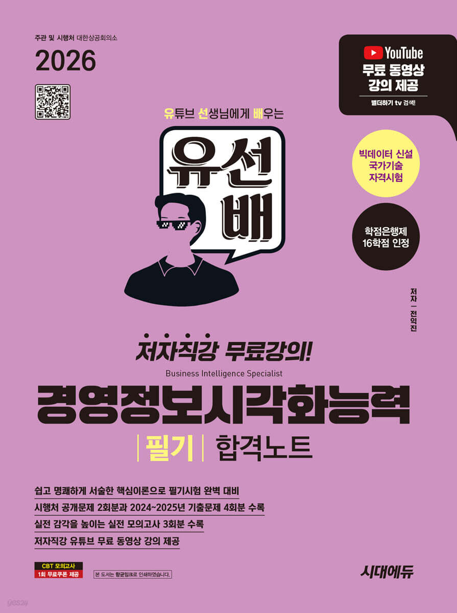 2026 시대에듀 유선배 경영정보시각화능력 필기 합격노트