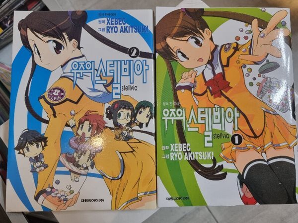 우주의 스텔비아 1~2권