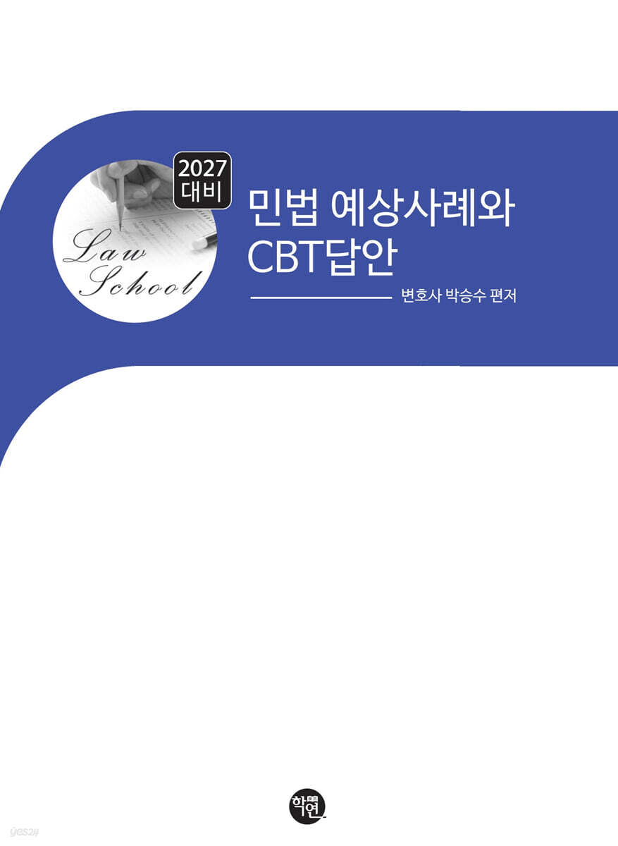 2027 민법 예상 사례와 CBT답안
