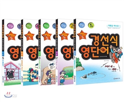경선식 영단어 초스피드 암기비법 만화 세트