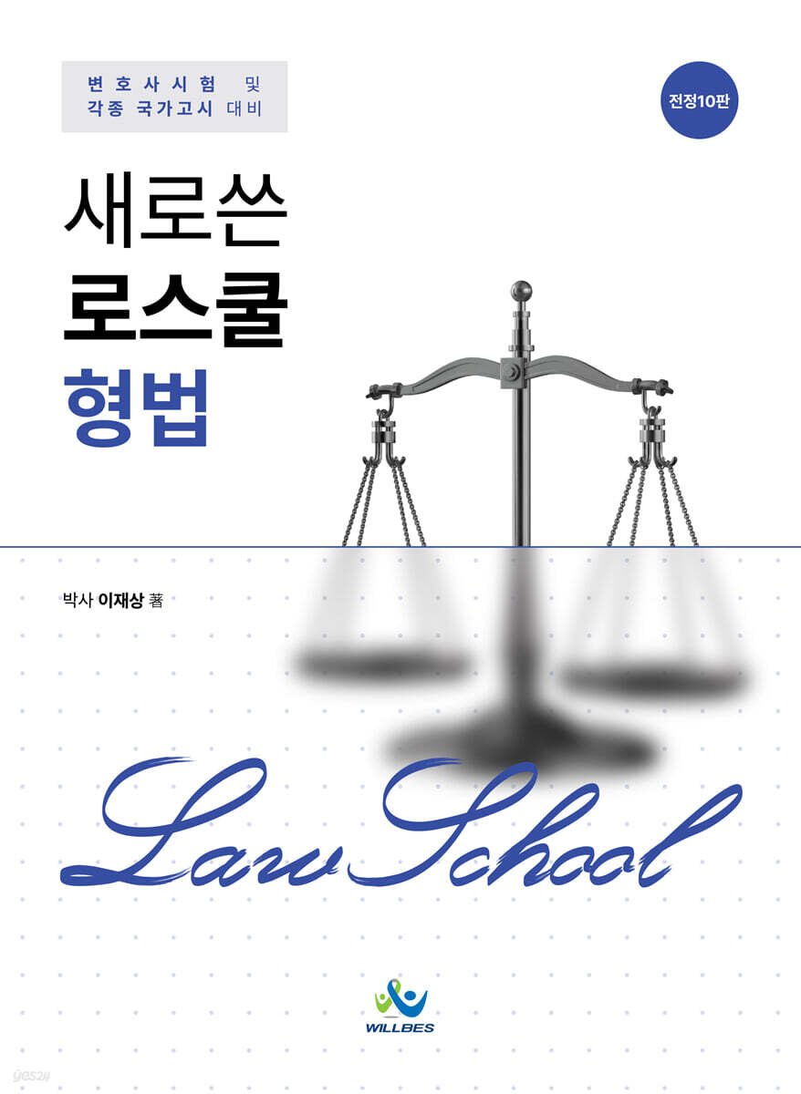 새로 쓴 로스쿨 형법