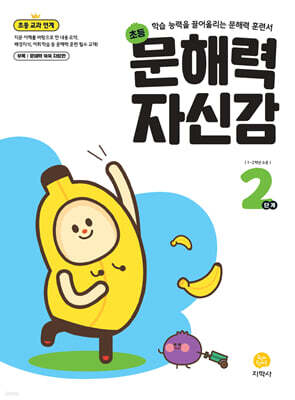 문해력 자신감 초등 국어 2단계