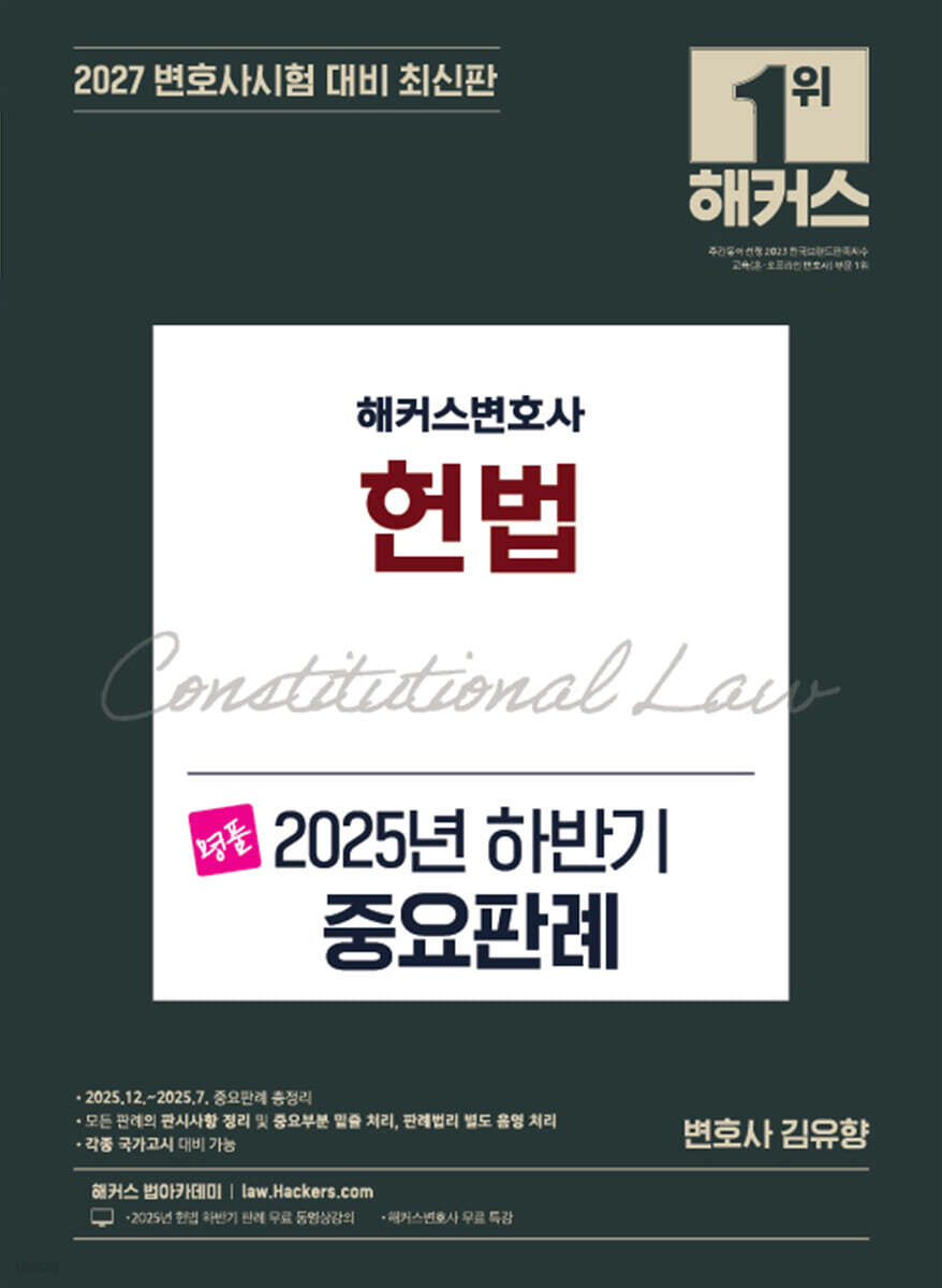 해커스변호사 명품 헌법 2025년 하반기 중요판례
