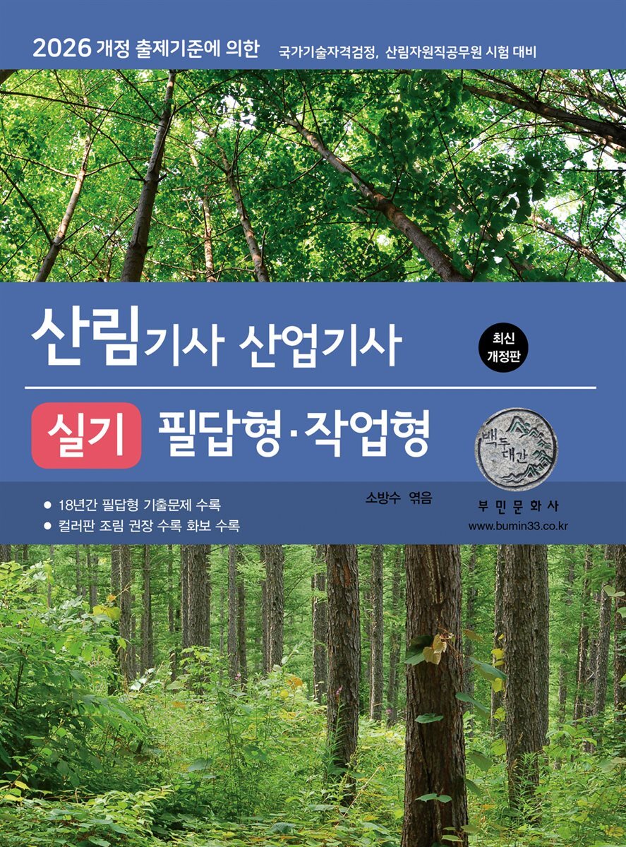 2026 산림기사/산업기사 실기 필답형·작업형(2026 개정 출제기준)