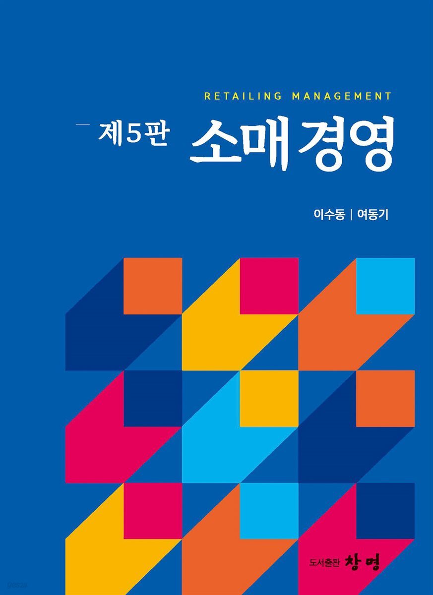 소매경영 제5판