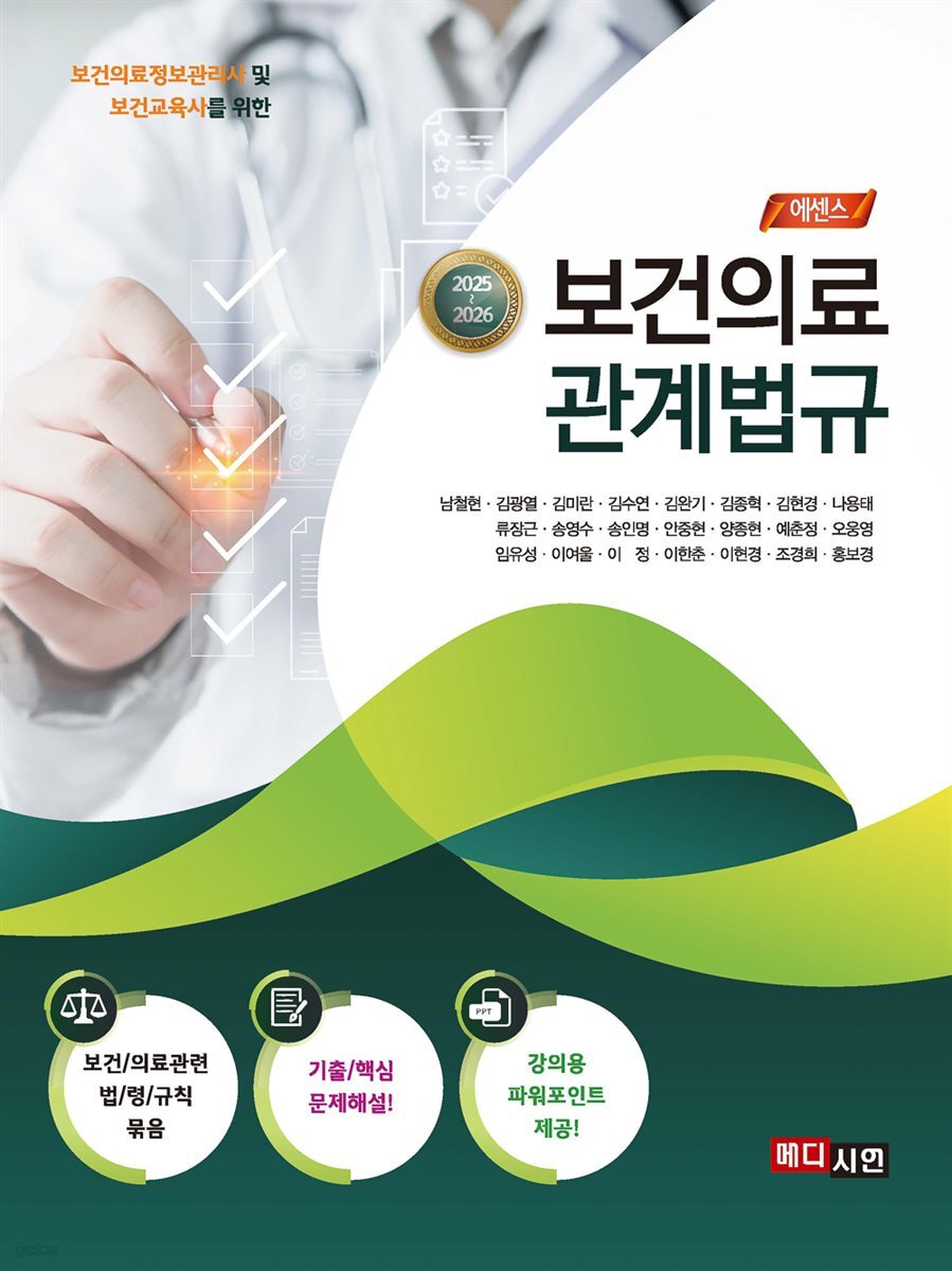 (보건의료정보관리사 및 보건교육사를 위한) 2025~2026 보건의료 관계법규