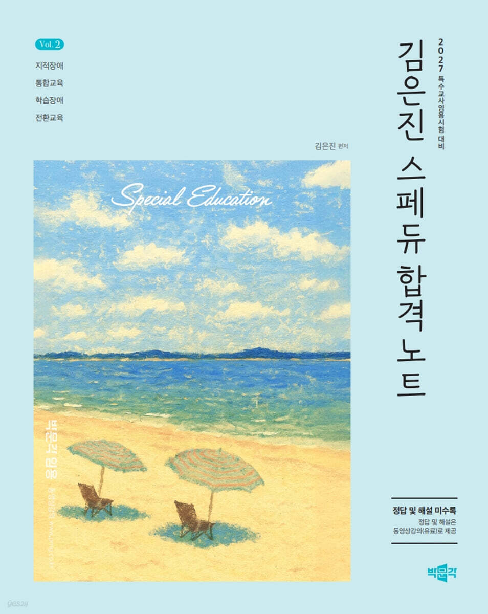 2027 김은진 스페듀(Special Education) 합격노트 Vol.2