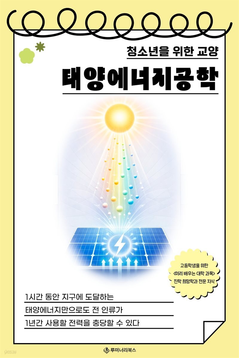 청소년을 위한 교양 태양에너지공학