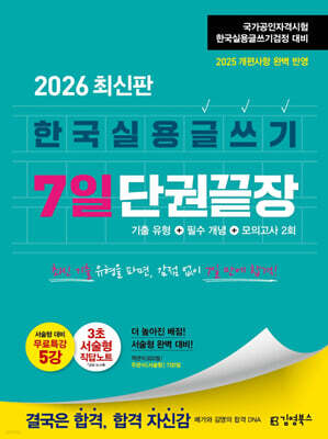 2026 김영북스 한국실용글쓰기 7일 단권끝장