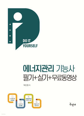 2026 에너지관리기능사 필기+실기+무료동영상 표지