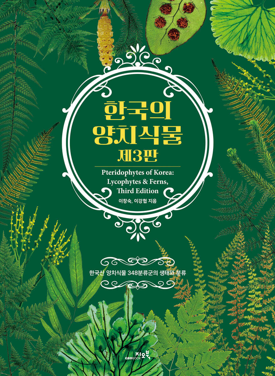 한국의 양치식물