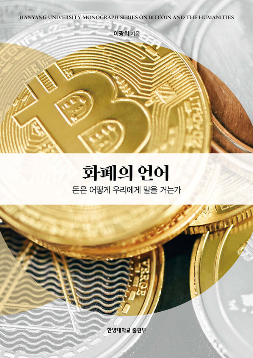 화폐의 언어 | 이광희 | 한양대학교출판부 - 예스24