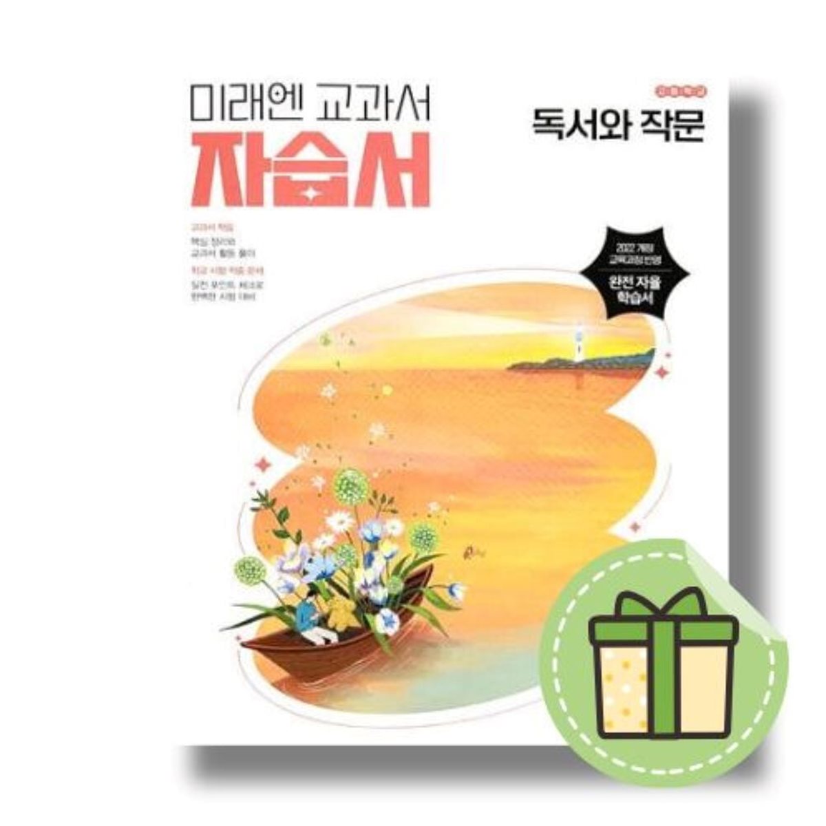 미래엔 독서와 작문 자습서 고등학교 고등