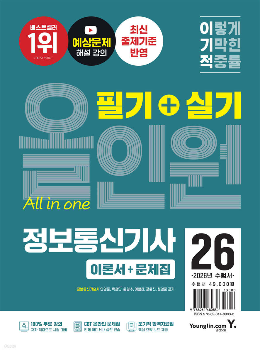 2026 이기적 정보통신기사 필기+실기 올인원