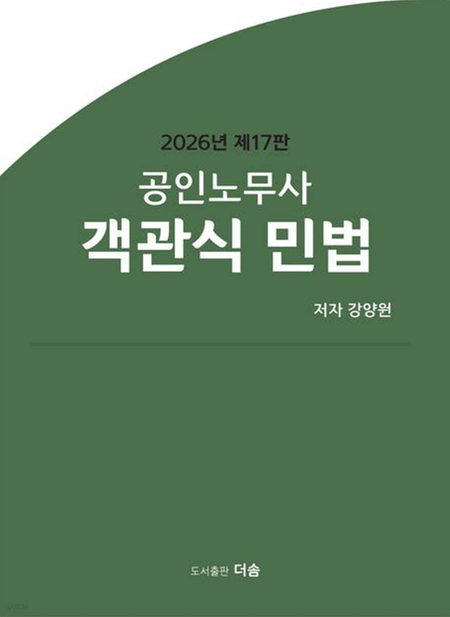 2026 공인노무사 객관식 민법