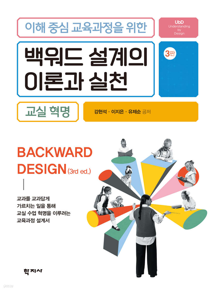 백워드설계의 이론과 실천