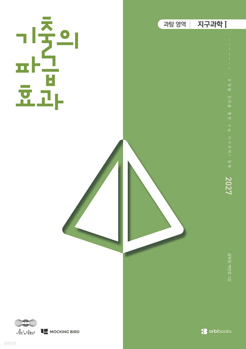 2027 기출의 파급효과 지구과학 1 (2026년)