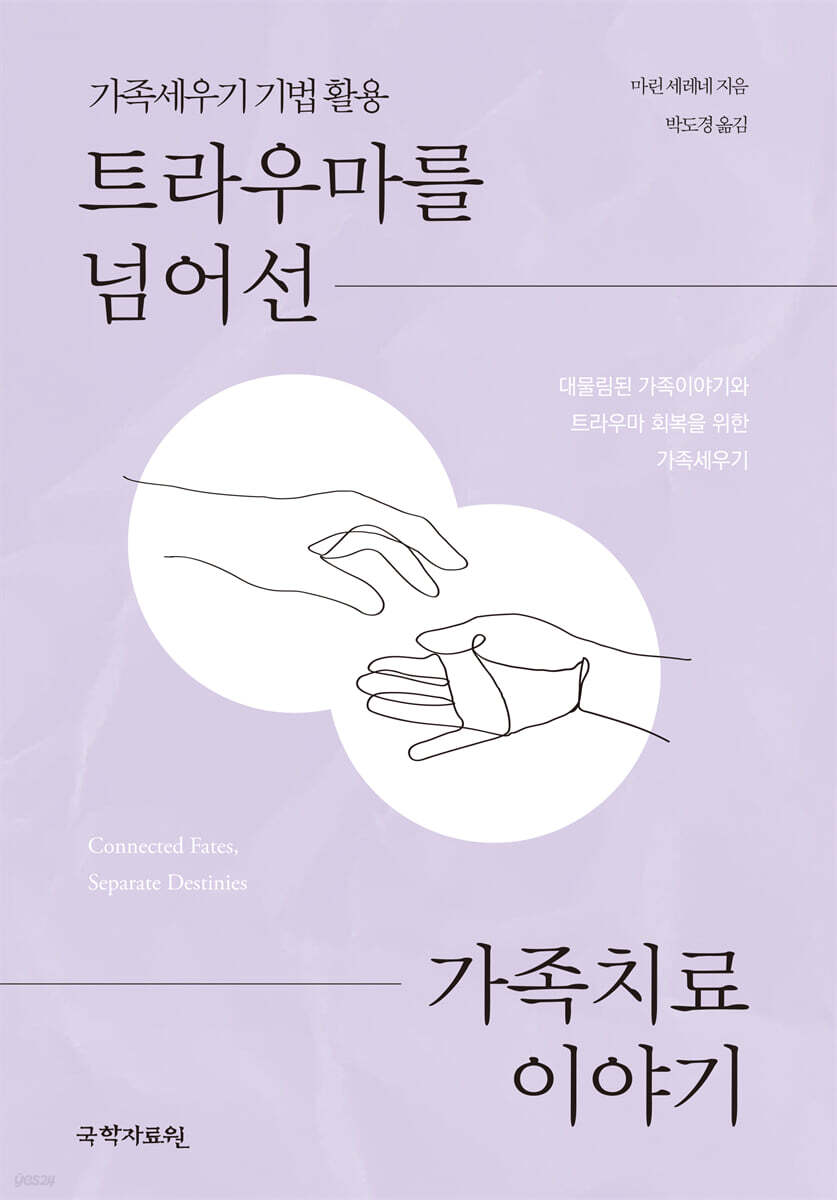 트라우마를 넘어선 가족치료 이야기