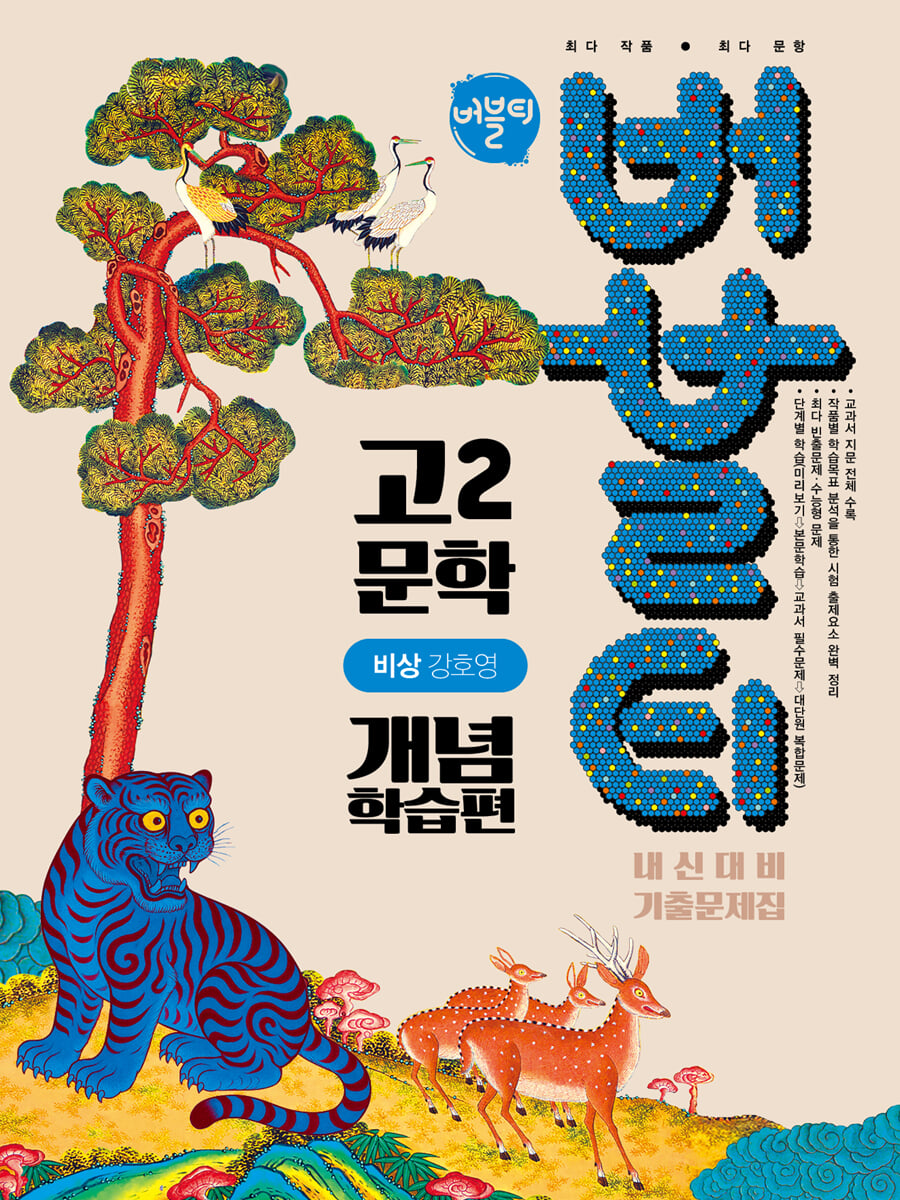 버블티 고2 문학 비상(강호영) 내신대비 기출문제집 개념학습편 (2026년)