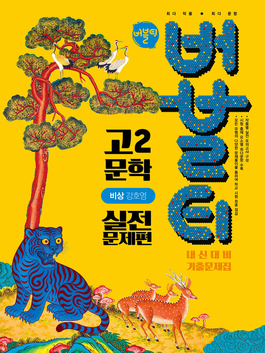 버블티 고2 문학 비상(강호영) 내신대비 기출문제집 실전문제편 (2026년)