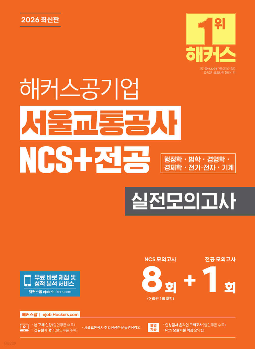 2026 해커스공기업 서울교통공사 NCS+전공 실전모의고사 8+1회