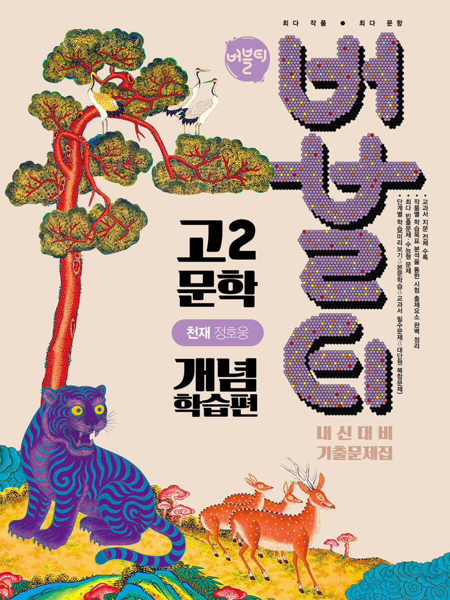 버블티 고2 문학 천재(정호웅) 내신대비 기출문제집 개념학습편 (2026년)