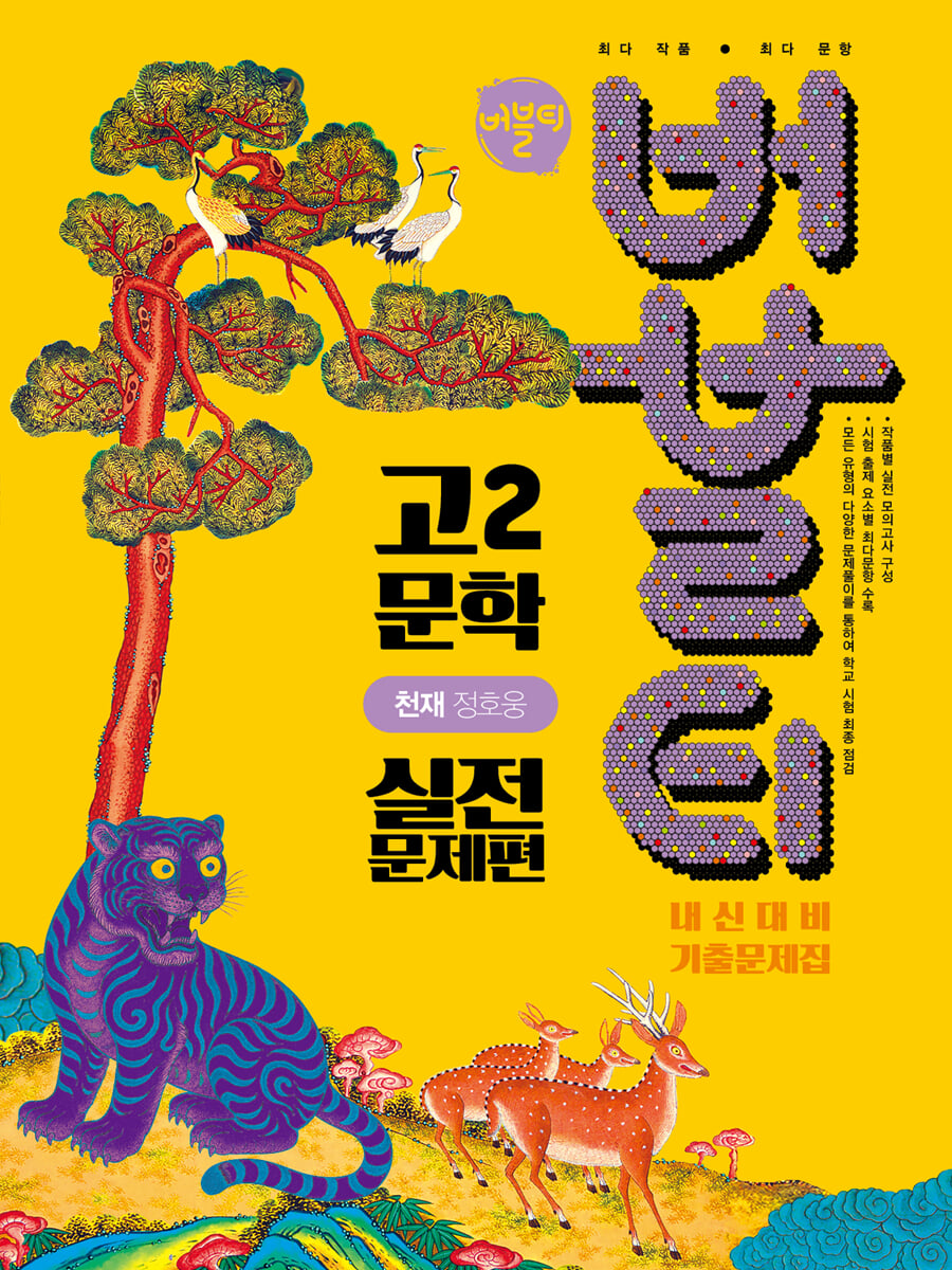 버블티 고2 문학 천재(정호웅) 내신대비 기출문제집 실전문제편 (2026년)