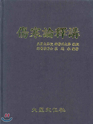 상한론석강
