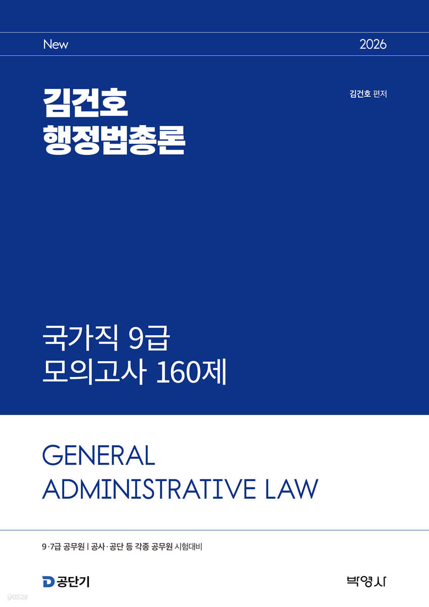 2026 김건호 행정법총론 국가직 9급 모의고사 160제